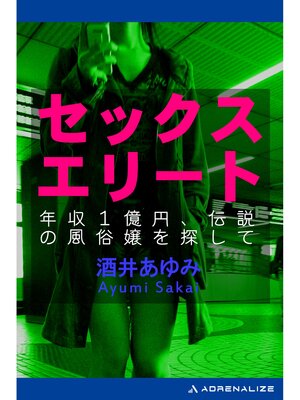 cover image of セックスエリート